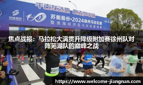 焦点战报：马拉松大满贯升降级附加赛徐州队对阵芜湖队的巅峰之战