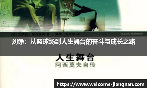 刘铮：从篮球场到人生舞台的奋斗与成长之路
