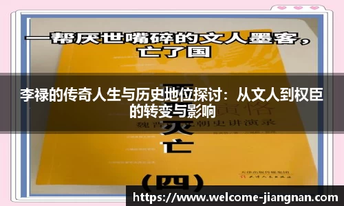李禄的传奇人生与历史地位探讨：从文人到权臣的转变与影响