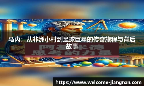 马内：从非洲小村到足球巨星的传奇旅程与背后故事