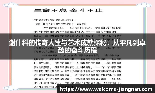 谢什科的传奇人生与艺术成就探秘：从平凡到卓越的奋斗历程