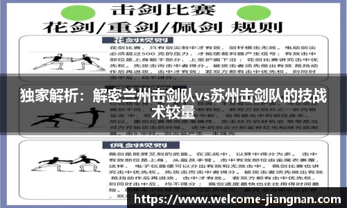 独家解析：解密兰州击剑队vs苏州击剑队的技战术较量