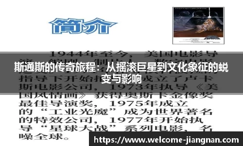 斯通斯的传奇旅程：从摇滚巨星到文化象征的蜕变与影响