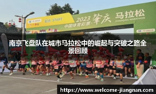 南京飞盘队在城市马拉松中的崛起与突破之路全景回顾