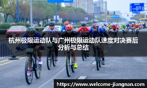 杭州极限运动队与广州极限运动队速度对决赛后分析与总结