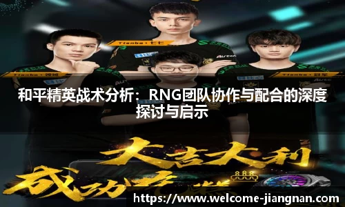 和平精英战术分析：RNG团队协作与配合的深度探讨与启示