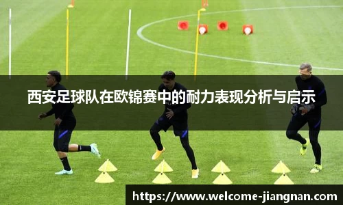 西安足球队在欧锦赛中的耐力表现分析与启示
